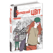 Украдений цвіт. Анна Лачина